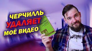 ШКОЛА  ЧЕРЧИЛЛЬ  И СЕРГЕЙ СЕРДЮКОВ ХОТЯТ МЕНЯ ЗАТКНУТЬ