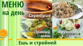 Меню для Похудения на день: паста, пряный маш (фасоль), нежная скумбрия | Питание для похудения