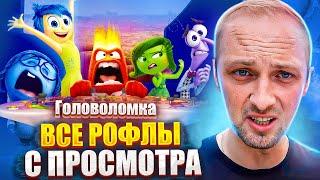 ГЛАВНЫЕ РОФЛЫ С ПРОСМОТРА МУЛЬТФИЛЬМА ГОЛОВОЛОМКА ЗУБАРЕФФФ СМОТРИТ ГОЛОВОЛОМКА