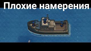 Плохие намерения H.M.P Offshore - The escapists 2