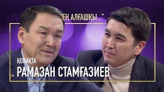 АЙТА АЛМАЙТЫН ӨКІНІШТЕРІМ КӨП | ЕҢ АЛҒАШҚЫ | РАМАЗАН СТАМҒАЗИЕВ