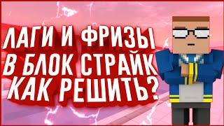 Как Понизить Пинг В Блок Страйк? | Как Избавится От Лагов В Блок Страйк?