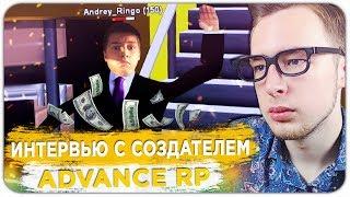 ИНТЕРВЬЮ С ОСНОВАТЕЛЕМ ADVANCE RP (ANDREY RINGO) - GTA SAMP