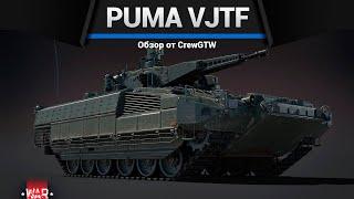 ЯДЕРНОЕ ВОЗМЕЗДИЕ PUMA VJTF в War Thunder