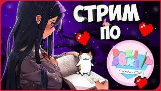 "В поисках качественного контента": Doki Doki Literature Club