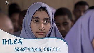 አልሐምዱሊላሂ ደህና ናት - ዙቤይዳ - ትዕይንተ መጽሐፍት [Arts TV World]