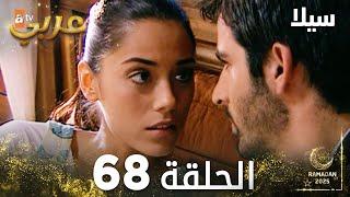 مسلسل سيلا | Sıla | مدبلج | الحلقة 68