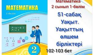 51-сабақ Уақыт. Уақыттың өлшем бірліктері. математика 2сынып 1-бөлім#озатоқушы #51сабақ#2сынып#матем