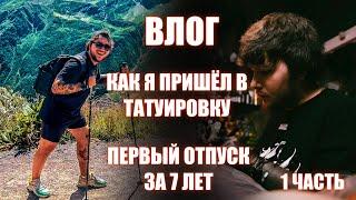 #13 Мой путь, как я стал тату мастером. Мой первый отпуск за 7лет.