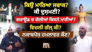 ਕਿਉਂ ਮਾ’ਰਿਆ ਜਵਾਕ? ਕੀ ਦੁਸ਼’ਮਣੀ? ਗਰਾਊਂਡ ਚ ਗੋ’ਲੀਆਂ ਕਿਸਨੇ ਮਾ’ਰੀਆਂ? ਵਿਚਲੀ ਗੱਲ੍ਹ ਕੀ? | Mitti