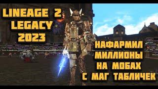 Можно ли стать шейхом на маг табличках в lineage 2 Legacy? Фарм на стихийных мобах 2023