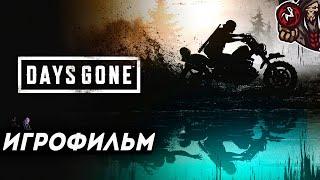 Days Gone/Жизнь После. Игрофильм.