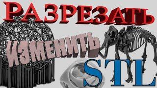 Как разрезать STL модель / Редактирование STL / Быстрое редактирование STL / Autodesk Meshmixer