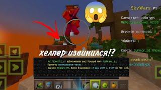 СНОВА БАН ЗА СКИЛЛ?НО ЭТО SkyWars|BreadixWorld|Minecraft pe 1.1.5