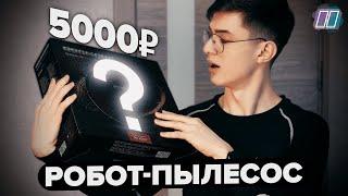 Робот-пылесос за 5000 рублей? Стоит ли покупать? Redmond RV-R560