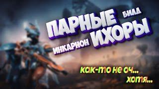 Warframe: Парные Ихоры Инкарнон  Что с ними не так...