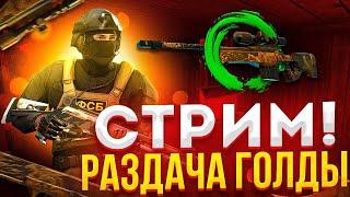 СТРИМ СТАНДОФФ 2 | РАЗДАЧА ГОЛДЫ | ДУЭЛИ С ПОДПИСЧИКАМИ #shorts #standoff2 #стандофф2