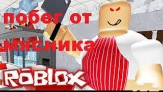 ПОБЕГ от мясника roblox меня похитили