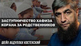 Заступничество хафиза Корана за родственников
