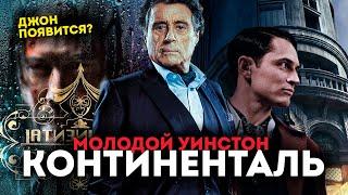 ПЕРВЫЙ ВЗГЛЯД на сериал КОНТИНЕНТАЛЬ - СПИН-ОФФ и ПРИКВЕЛ