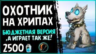 БЮДЖЕТНАЯ колода - ОХОТНИК НА предсмертных ХРИПАХ - в ПБД - 2018/Hearthstone