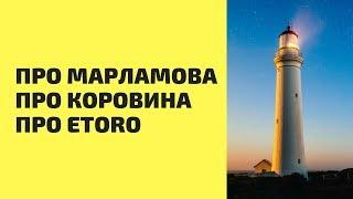 Про Элвиса Марламова, про Илью Коровина и про еТоро