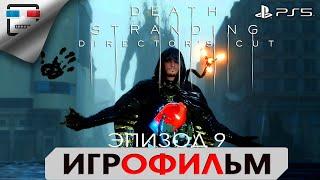 DEATH STRANDING PS5 ЭПИЗОД 9 ХИГГС ИГРОФИЛЬМ 4K60FPS Прохождение без комментариев Сюжет фантастика