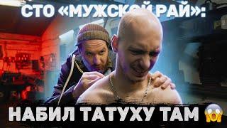 СТО «МУЖСКОЙ РАЙ»: Набил татуху там 