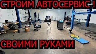 Строим автосервис своими руками !