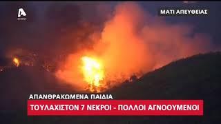 Απανθρακωμένα παιδιά στην περιοχή Μάτι - AlphaTV 23.07.2018