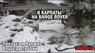 В Карпаты на Range Rover. Поездка в Яремче. Водопад Пробий. #4 | Таксуем на Range Rover