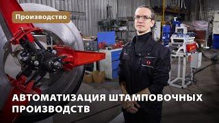 Автоматизация штамповочных производств