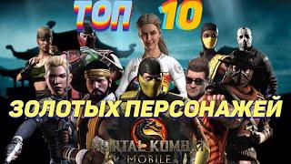 ТОП 10 ЛУЧШИХ ЗОЛОТЫХ ПЕРСОНАЖЕЙ В МОРТАЛ КОМБАТ МОБАЙЛ/TOP 10 GOLD CHARACTERS  MORTAL KOMBAT MOBILE