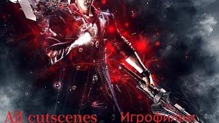 Devil May Cry 4 Игрофильм (All cutscenes)