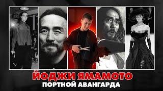 Йоджи Ямамото - антимодный революционер