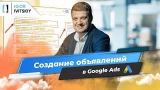 Как создать объявление в Google Ads