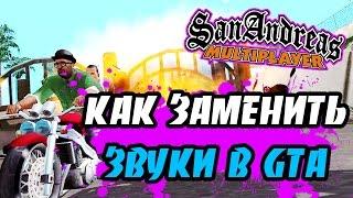 КАК ЗАМЕНИТЬ ЗВУКИ В GTA SAMP