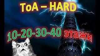 Summoners War - 10-20-30-40 этажи ТоА HARD  подбор мобов + стратегия против Боссов 