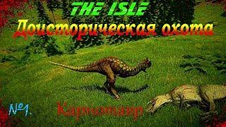 Выживаем за Карнотавра без правил в игре The Isle, часть 1.