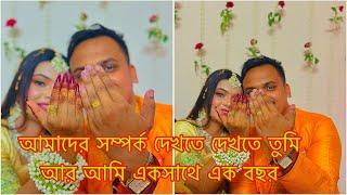 আমাদের সম্পর্ক দেখতে দেখতে তুমি আর আমি একসাথে এক বছর আর সাথে আমাদের ছোট্ট পরিবার!️#wedding