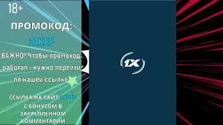 ПРОМОКОД 1ХБЕТ - при регистрации прямиком от конторы...