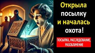 Открыла посылку и началась охота!