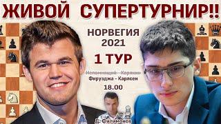 Фирузджа - Карлсен  Ставангер 2021. 1 тур  Дмитрий Филимонов  Шахматы