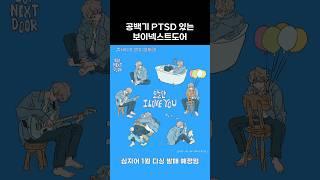 [보넥도] 너무 열심히 살아 당신들