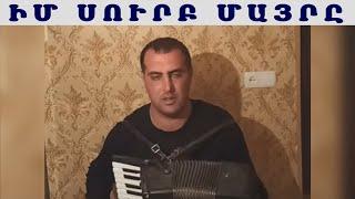 Դաթո Հակոբյան Իմ Սուրբ Մայրը / Dato Hakobyan Im Surb Mayry