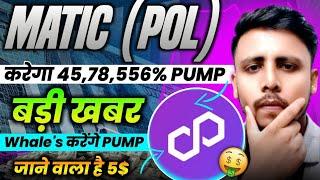 Polygon अब सीधा होगा $5-$10 पार? Matic coin latest news | Matic Price prediction | POL Coin news 