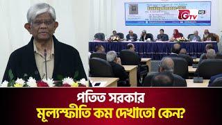 পতিত সরকার মূল্যস্ফীতি কম দেখাতো কেন? | Financial advisor | Dr. Salehuddin Ahmed | Gtv News