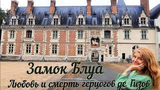 Замок Блуа  Самое громкое убийство 16 века во Франции  #замок #история #экскурсия #любовь #смерть