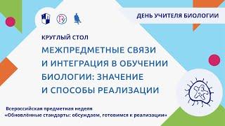 Межпредметные связи и интеграция в обучении биологии: значение и способы реализации