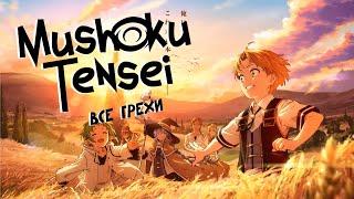 Все грехи аниме Реинкарнация безработного 2/Jobless reincarnation 2/ Аниме грехи